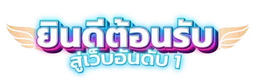 easyslot มิติใหม่แห่งการเดิมพันสล็อตออนไลน์ที่ครบวงจร 